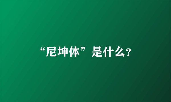 “尼坤体”是什么？