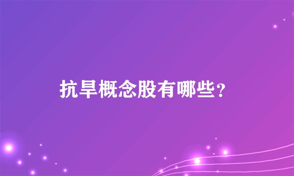 抗旱概念股有哪些？