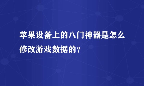 苹果设备上的八门神器是怎么修改游戏数据的？