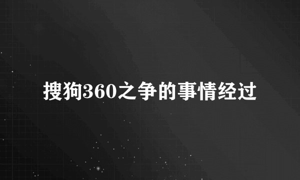 搜狗360之争的事情经过
