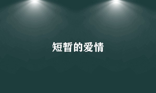 短暂的爱情