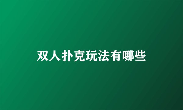 双人扑克玩法有哪些