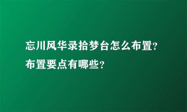忘川风华录拾梦台怎么布置？布置要点有哪些？