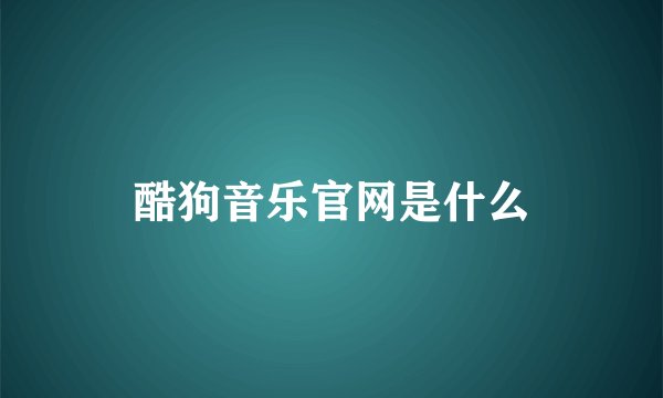 酷狗音乐官网是什么