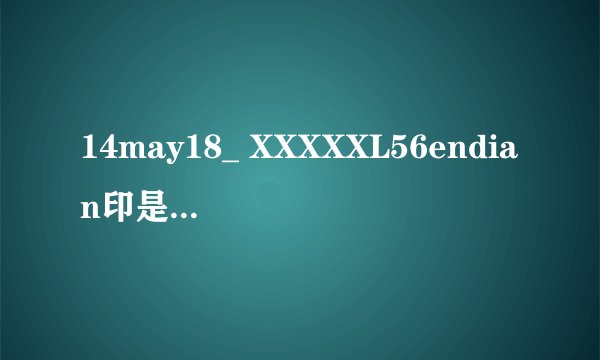 14may18_ XXXXXL56endian印是什么意思？