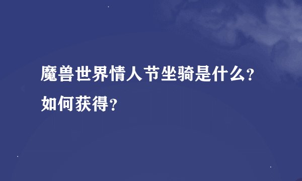 魔兽世界情人节坐骑是什么？如何获得？