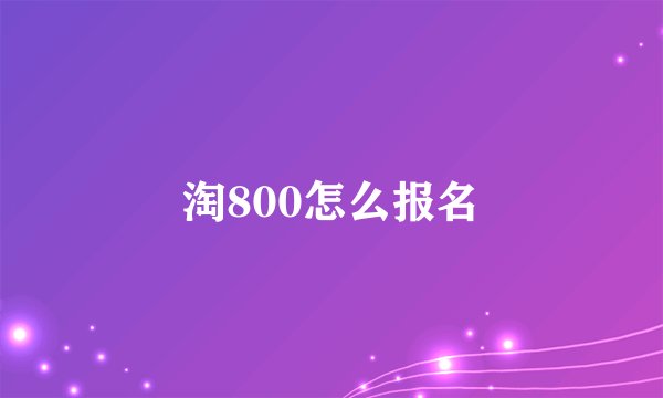 淘800怎么报名