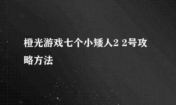 橙光游戏七个小矮人2 2号攻略方法