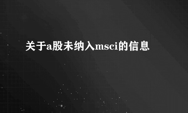关于a股未纳入msci的信息