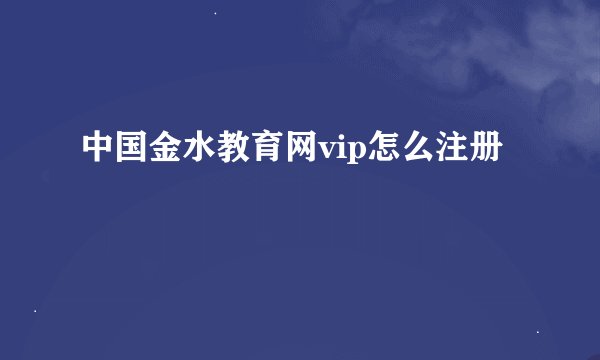中国金水教育网vip怎么注册