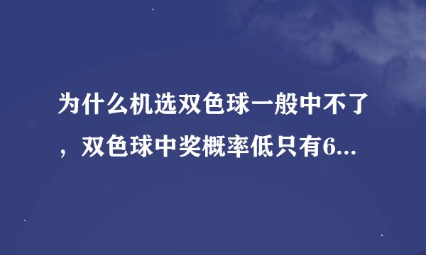为什么机选双色球一般中不了，双色球中奖概率低只有6.71%