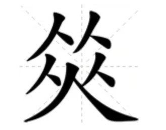 五个人是什么字