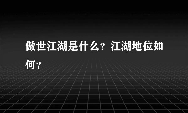 傲世江湖是什么？江湖地位如何？
