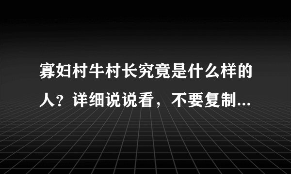寡妇村牛村长究竟是什么样的人？详细说说看，不要复制、粘贴！