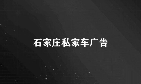 石家庄私家车广告
