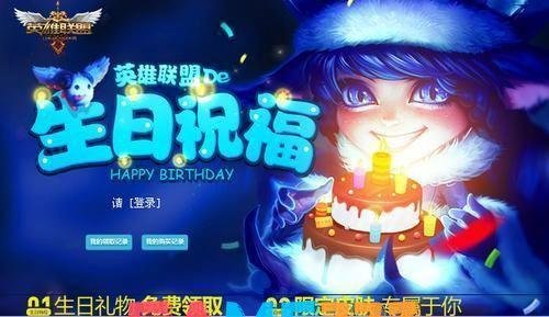 lol召唤师生日:LOL召唤师生日：庆祝、福利与玩家共鸣