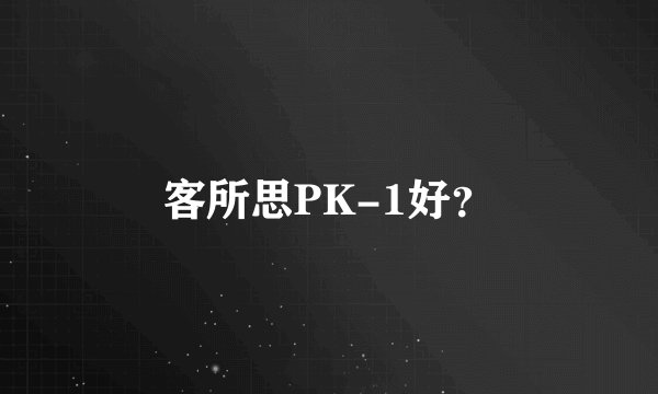 客所思PK-1好？