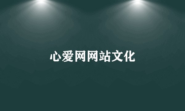 心爱网网站文化