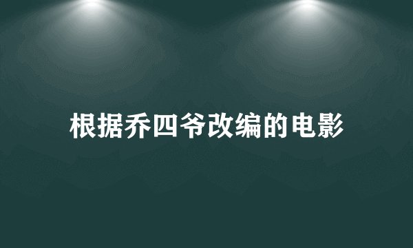 根据乔四爷改编的电影