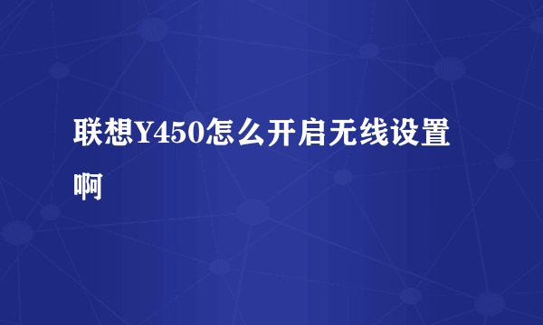 联想Y450怎么开启无线设置啊