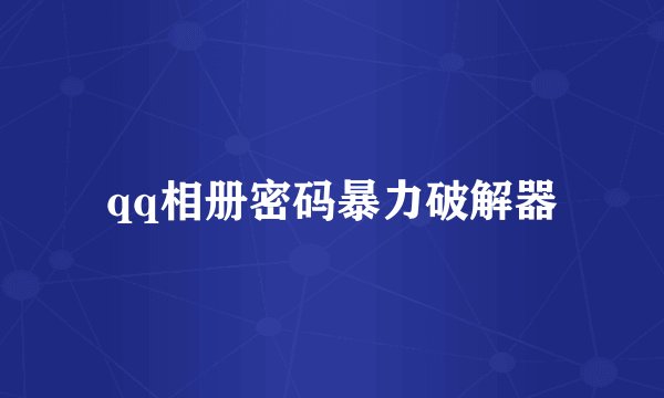 qq相册密码暴力破解器