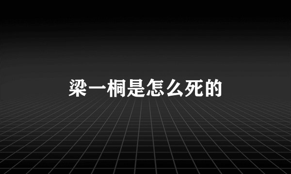 梁一桐是怎么死的