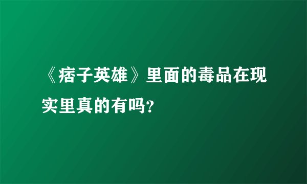 《痞子英雄》里面的毒品在现实里真的有吗？