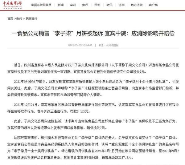 一食品公司销售“李子柒”月饼被起诉 宜宾中院：应消除影响并赔偿