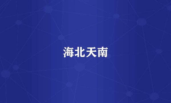 海北天南