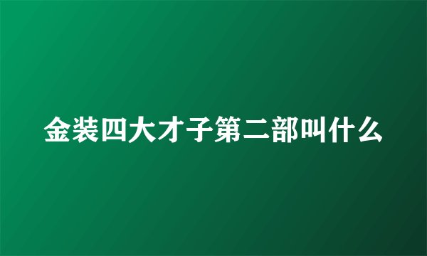 金装四大才子第二部叫什么