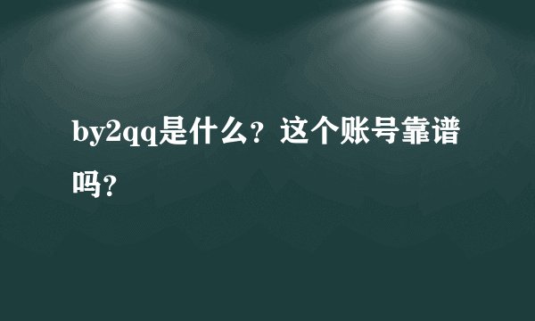 by2qq是什么？这个账号靠谱吗？