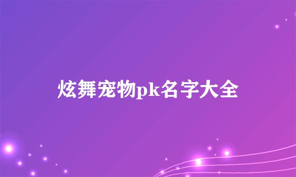 炫舞宠物pk名字大全