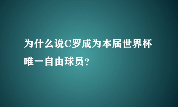 为什么说C罗成为本届世界杯唯一自由球员？