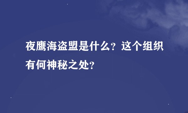 夜鹰海盗盟是什么？这个组织有何神秘之处？