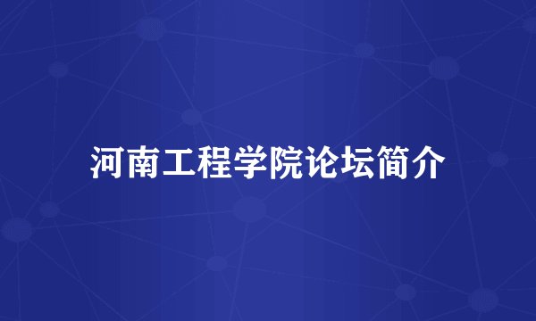 河南工程学院论坛简介