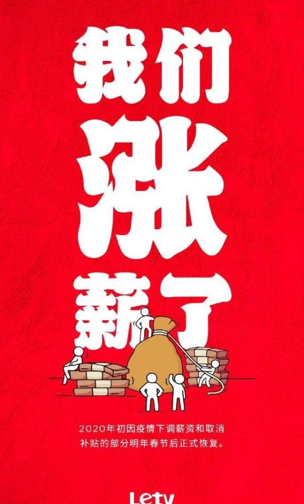 “欠122亿”的乐视大张旗鼓涨薪：加薪是假，加戏是真