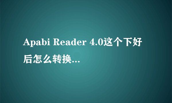 Apabi Reader 4.0这个下好后怎么转换成word啊