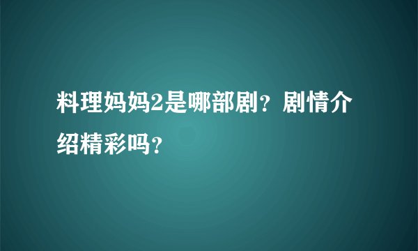 料理妈妈2是哪部剧？剧情介绍精彩吗？