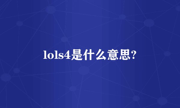 lols4是什么意思?
