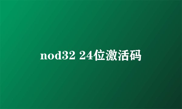 nod32 24位激活码