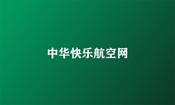 中华快乐航空网