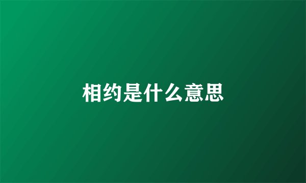 相约是什么意思