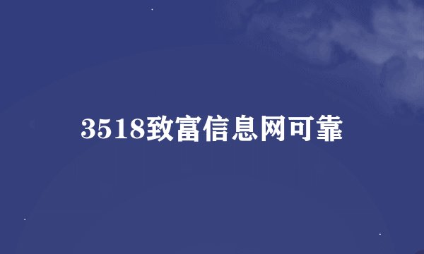 3518致富信息网可靠