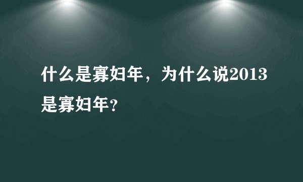 什么是寡妇年，为什么说2013是寡妇年？