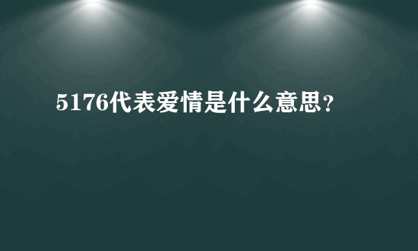 5176代表爱情是什么意思？