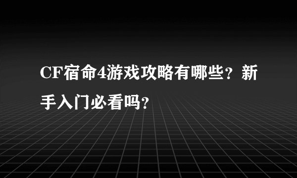 CF宿命4游戏攻略有哪些？新手入门必看吗？