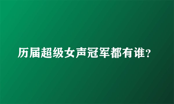 历届超级女声冠军都有谁？