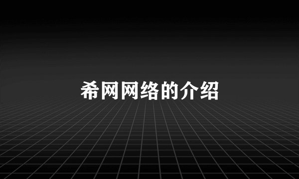 希网网络的介绍