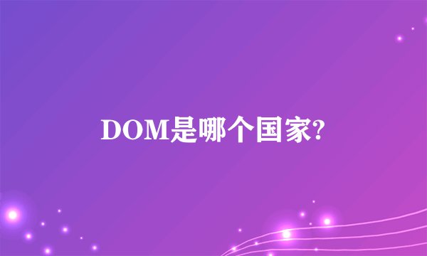DOM是哪个国家?