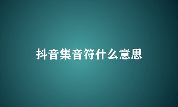 抖音集音符什么意思